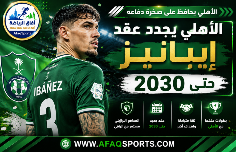 04-00-01- الأهلي يجدد عقد إيبانيز حتى 2030