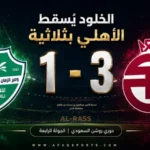 04 00 الخلود يُسقط الأهلي بثلاثية في دوري روشن