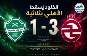 نهاية صادمة في الرس.. الخلود يهزم الأهلي بثلاثية ويقتحم مراكز المقدمة