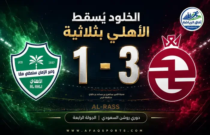 04 00 الخلود يُسقط الأهلي بثلاثية في دوري روشن