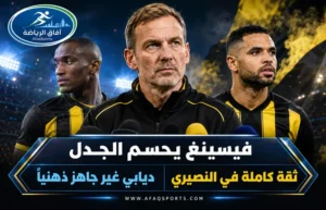 فيسينغ يحسم الجدل في الاتحاد: ديابي ينتظر الجاهزية ودعم كامل للنصيري