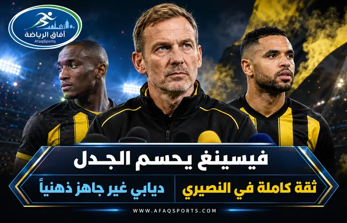04 02 – فيسينغ ديابي غير جاهز ذهنياً... ولا يهمني حديث الإعلام عن النصيري