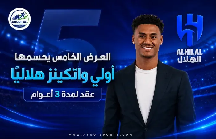 05 00 صفقة واتكينز... الهلال يحسمها في «الخامسة»