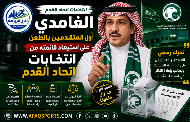 05-01 - الغامدي أول المتقدمين بالطعن على استبعاد قائمته من انتخابات اتحاد القدم