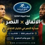 05 02 – في الجولة الثالثة من دوري روشن.. صدارة النصر في اختبار الاتفاق
