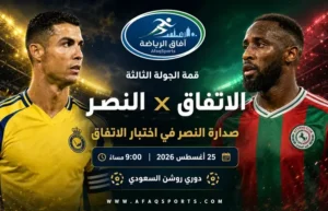 قمة الدمام تشعل الجولة الثالثة.. النصر يدافع عن الصدارة أمام الاتفاق