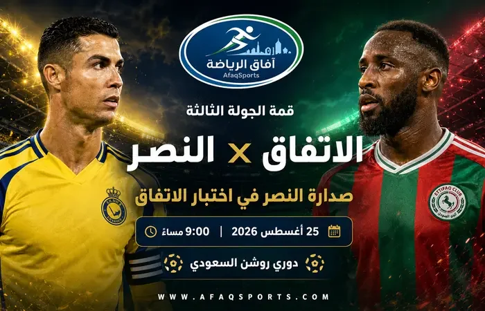 05 02 – في الجولة الثالثة من دوري روشن.. صدارة النصر في اختبار الاتفاق