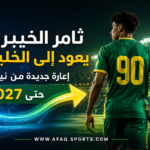 05 02الخليج يجدد إعارة خيبري «نيوم»