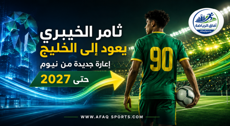 05 02الخليج يجدد إعارة خيبري «نيوم»