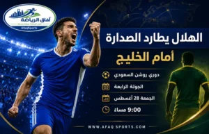 الهلال يطارد الصدارة من بوابة الخليج.. مواجهة بين قوة الهجوم وصلابة الدفاع