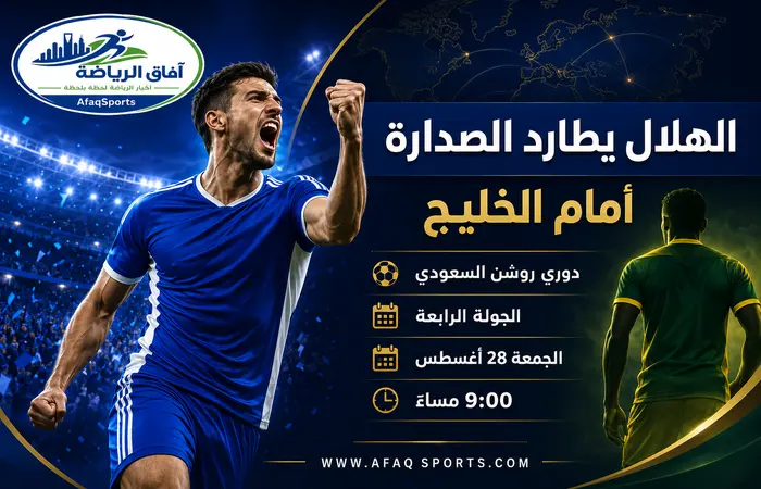 05 03– في الجولة الرابعة من دوري روشن الهلال يواجه الخليج