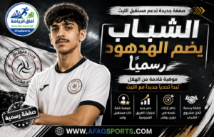 الشباب يحسم صفقة عبدالعزيز الهدهود ويعزز صفوفه بمواهب الهلال
