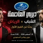 06 00 – في الجولة الثالثة من دوري روشن.. ديربي يجمع الشباب والرياض