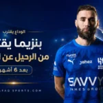06 01 بنزيما يقترب من الرحيل عن الهلال