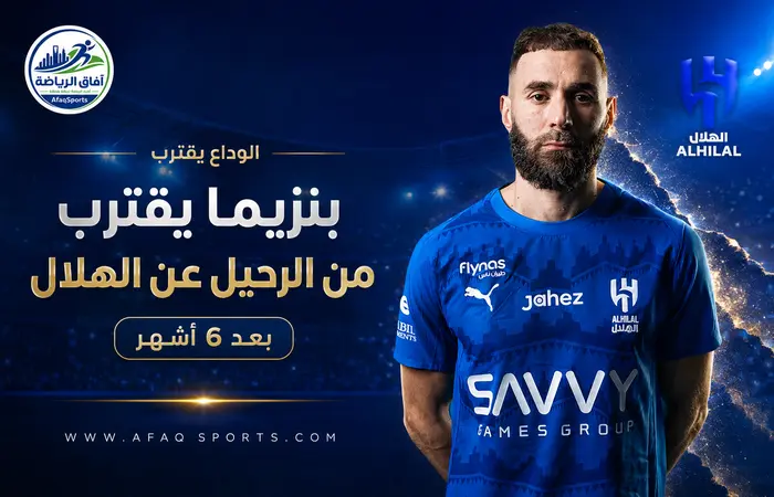 06 01 بنزيما يقترب من الرحيل عن الهلال