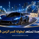 06 01 – «حلبة جدة» تستعد لبطولة كسر الزمن 2026