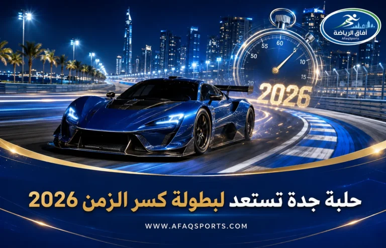 06 01 – «حلبة جدة» تستعد لبطولة كسر الزمن 2026