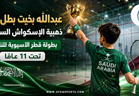 06 02السعودي عبدالله بخيت يتوَّج ببطولة قطر الآسيوية لناشئي الإسكواش