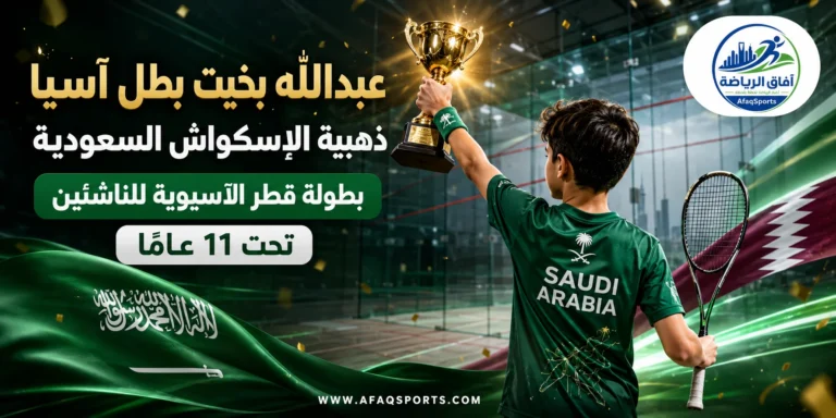 06 02السعودي عبدالله بخيت يتوَّج ببطولة قطر الآسيوية لناشئي الإسكواش
