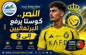 سامو كوستا ينضم إلى النصر.. ويُكمل قائمة البرتغاليين في «العالمي»