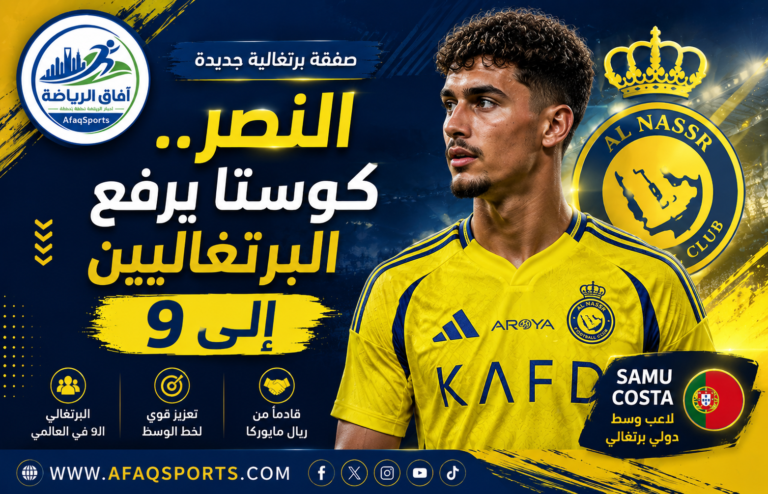 06- النصر.. كوستا يرفع البرتغاليين إلى 9