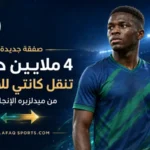 07 00 4 ملايين دولار تنقل «كانتي» من ميدلزبره للاتفاق