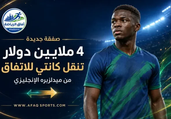 07 00 4 ملايين دولار تنقل «كانتي» من ميدلزبره للاتفاق