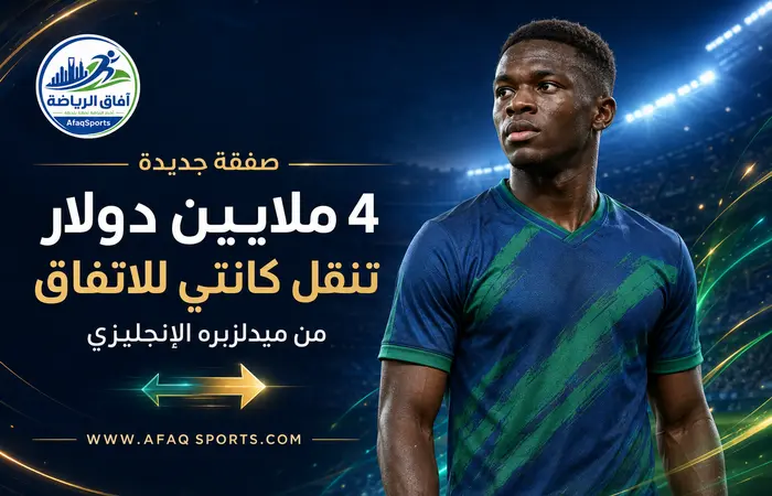 07 00 4 ملايين دولار تنقل «كانتي» من ميدلزبره للاتفاق