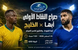 أبها يستدرج الخليج في المحالة.. مواجهة بين الهروب من القاع وكسر الصيام التهديفي