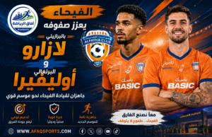 الفيحاء يواصل تحركاته الصيفية ويضم البرازيلي لازارو والبرتغالي أوليفيرا
