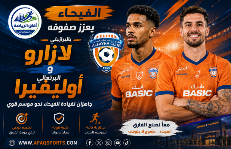 07 - الفيحاء يعزز صفوفه بالبرازيلي لازارو والبرتغالي أوليفيرا