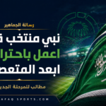 08 00 «نبي منتخب قوي.. اعمل باحترافية.. ابعد المتعصبين»