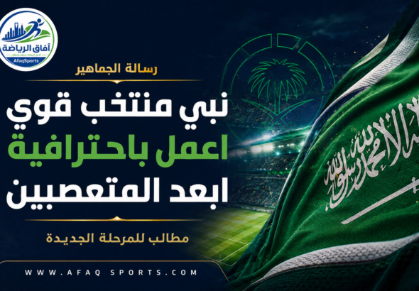 08 00 «نبي منتخب قوي.. اعمل باحترافية.. ابعد المتعصبين»
