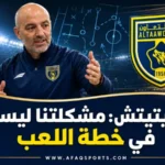 08 03 – لازيتيتش مدرب التعاون مشكلتنا ليست في خطة اللعب