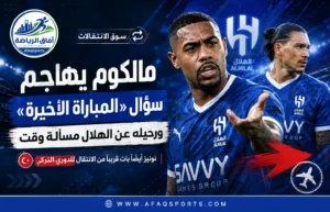 مالكوم يرد بغضب على سؤال الرحيل.. ونونيز يقترب من تركيا وسط تغييرات الهلال
