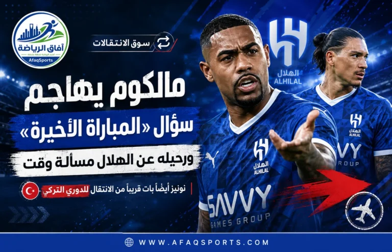 08 - مالكوم يهاجم سؤال