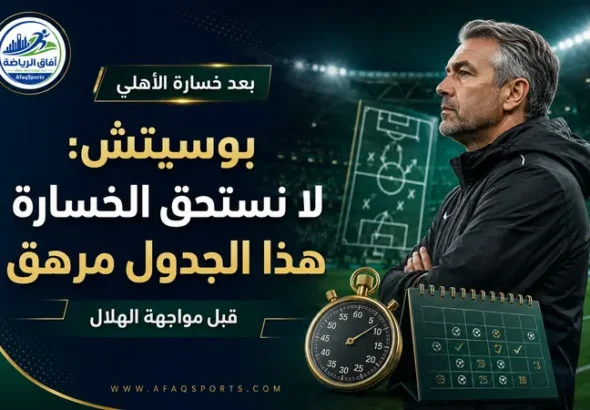 09 02 بوسيتش لا نستحق الخسارة.. وفي حياتي لم أشاهد هذا الجدول