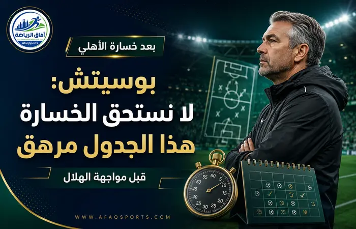 09 02 بوسيتش لا نستحق الخسارة.. وفي حياتي لم أشاهد هذا الجدول