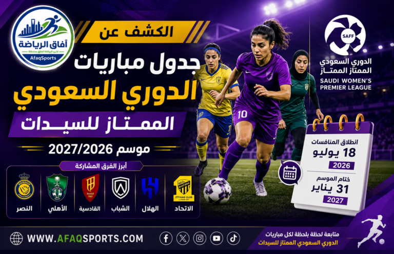 09 - الكشف عن جدول مباريات الدوري السعودي الممتاز للسيدات 2027202