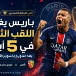 09- باريس يغازل اللقب الثاني في 5 أيام