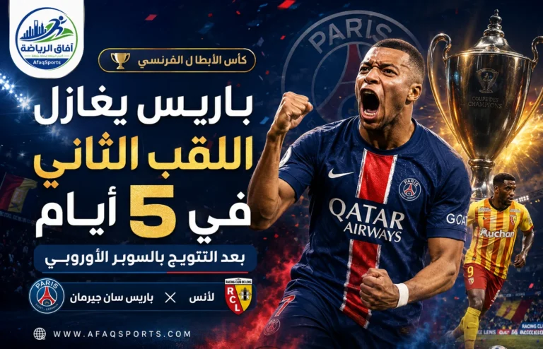 09- باريس يغازل اللقب الثاني في 5 أيام