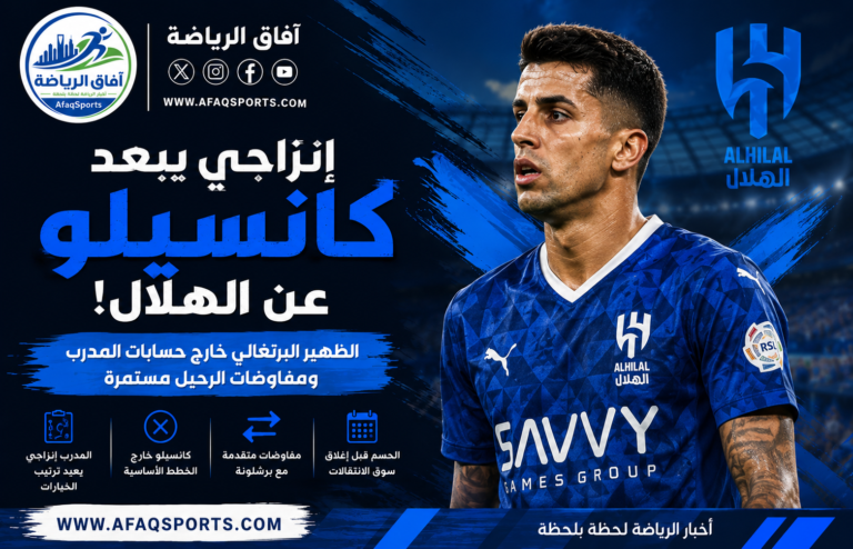 09 – 01 إنزاجي يبعد كانسيلو عن الهلال