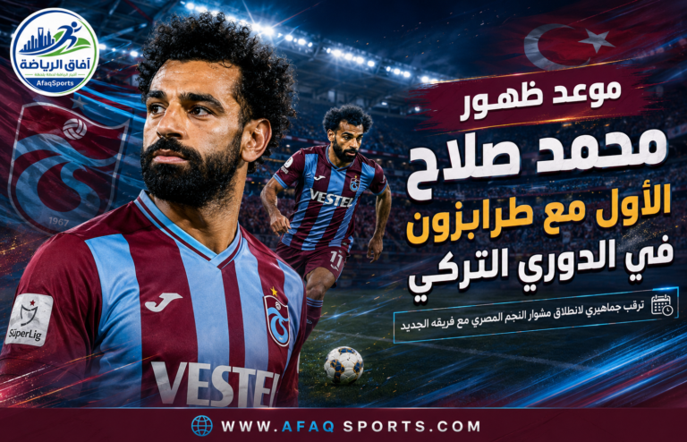 1-11 – موعد ظهور محمد صلاح الأول مع طرابزون في الدوري التركي