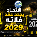 1 - الاتحاد يجدد عقد فلاته حتى 2029