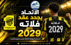 الاتحاد يؤمن مستقبل موهبته.. فلاته يمدد عقده حتى صيف 2029