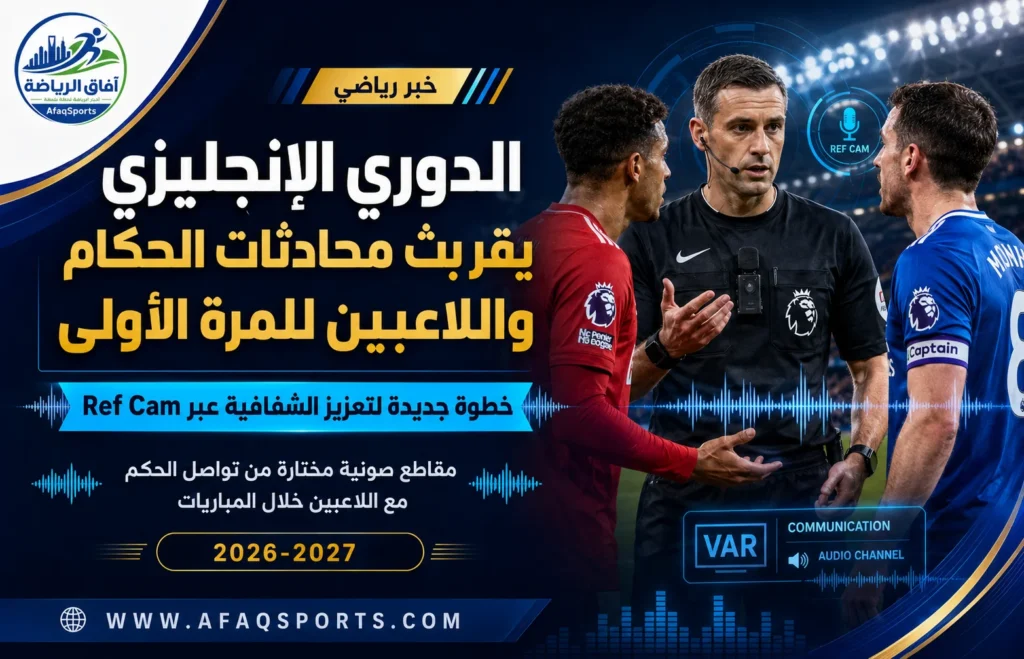 خطوة تاريخية في البريميرليغ.. بث محادثات الحكام واللاعبين للمرة الأولى
