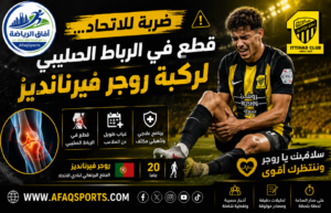 ضربة موجعة للاتحاد.. روجر فيرنانديز يتعرض لإصابة في الرباط الصليبي