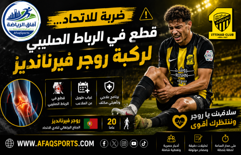 12-00 - ضربة للاتحاد... قطع في الرباط الصليبي لركبة روجر فيرنانديز
