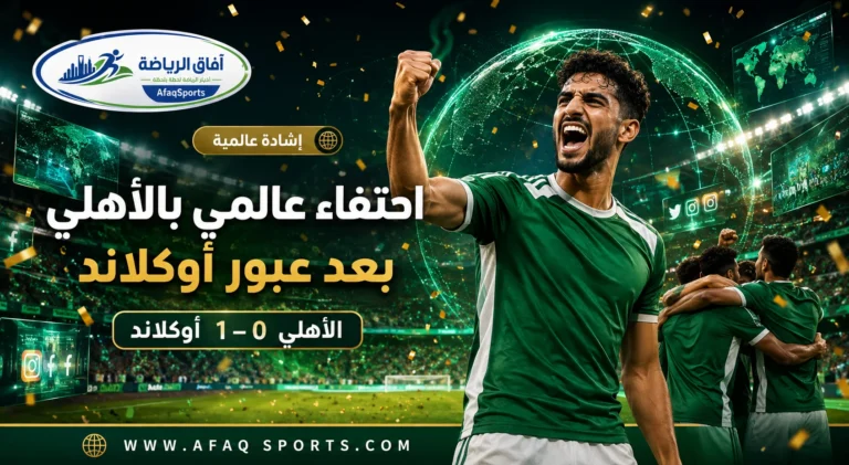 13 00 - “كأس العالم” يحتفي بانتصار الأهلي على أوكلاند