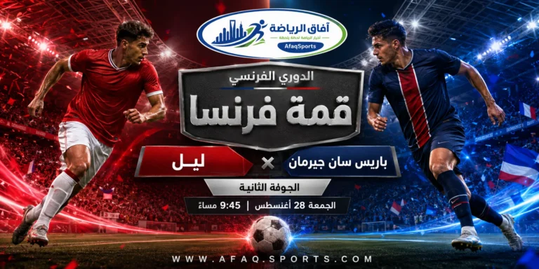 14 00 - الدوري الفرنسي سان جيرمان وليل في قمة ساخنة